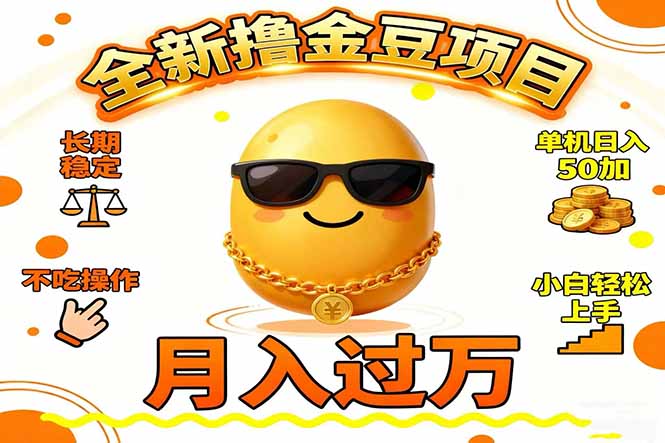 2025全新撸金豆项目 长期稳定单机日入50+不吃操作小白轻松上手月入过万&#8230;