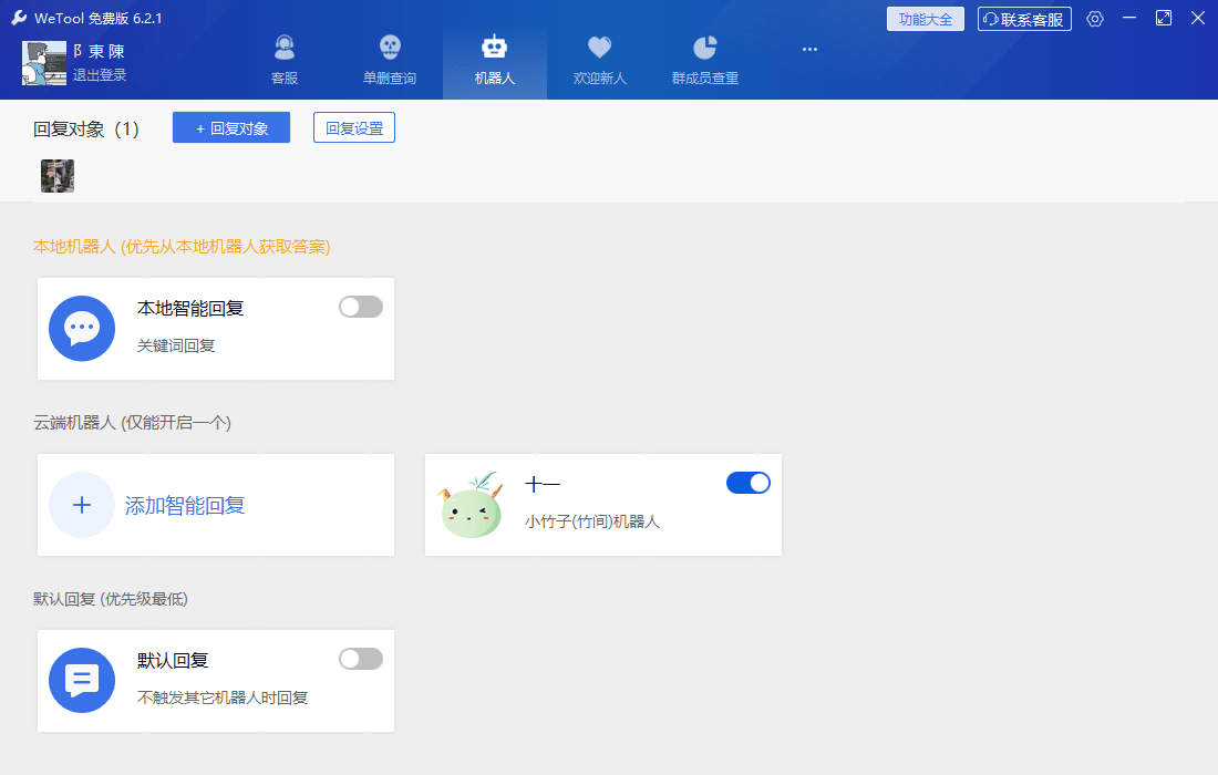 WeTool 6.2.1微信辅助工具，免打扰单删查询，清理僵尸粉，云机器人自动回复等