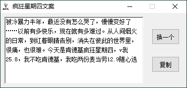 疯狂星期四文案一键生成