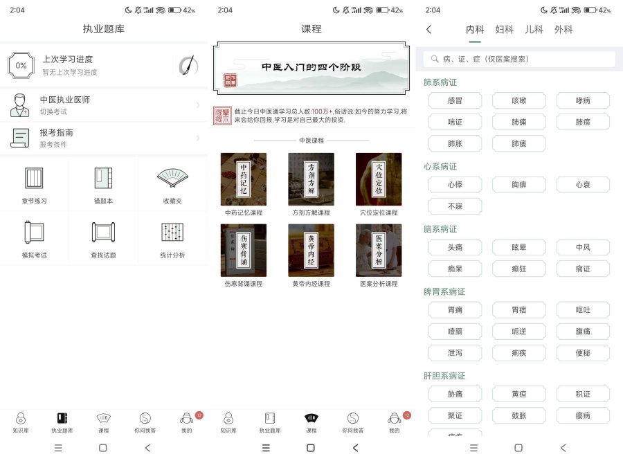 中医通5.8.3拓宽中医知识一款好用的学习软件