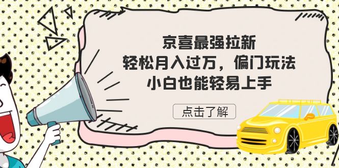 京喜最强拉新，轻松月入过万，偏门玩法，小白也能轻易上手(京喜拉新活动在哪里)