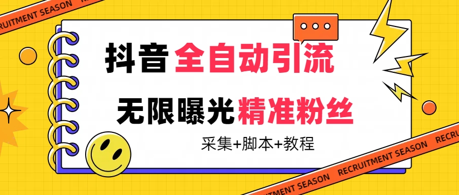 【最新技术】抖音全自动暴力引流全行业精准粉技术【脚本+教程】(抖音引流脚本6.2.0.apk.1)