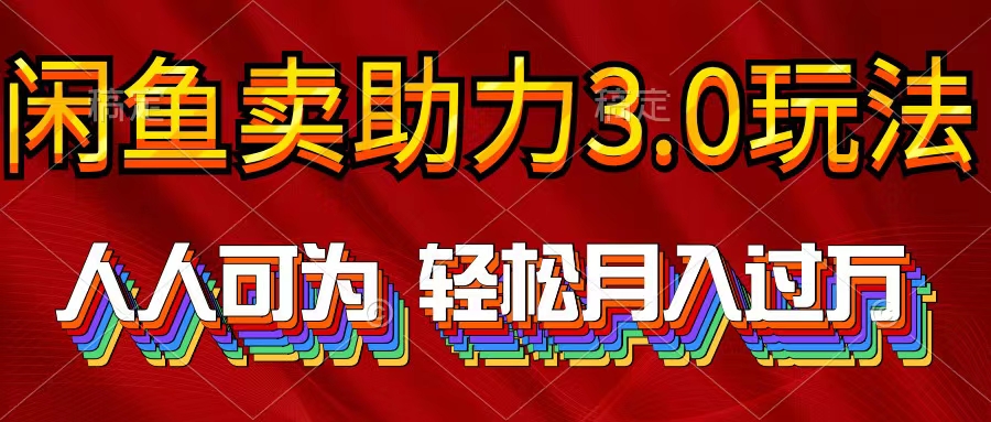 闲鱼卖助力3.0玩法 人人可为 轻松月入过万