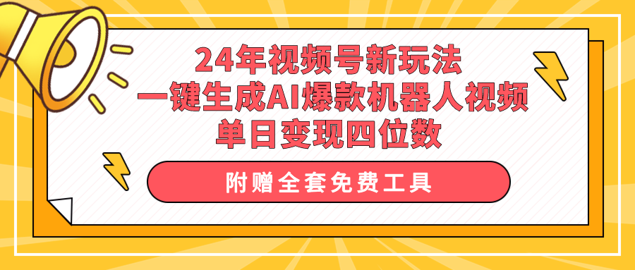 视频号新玩法 一键生成AI爆款机器人视频，单日轻松变现四位数